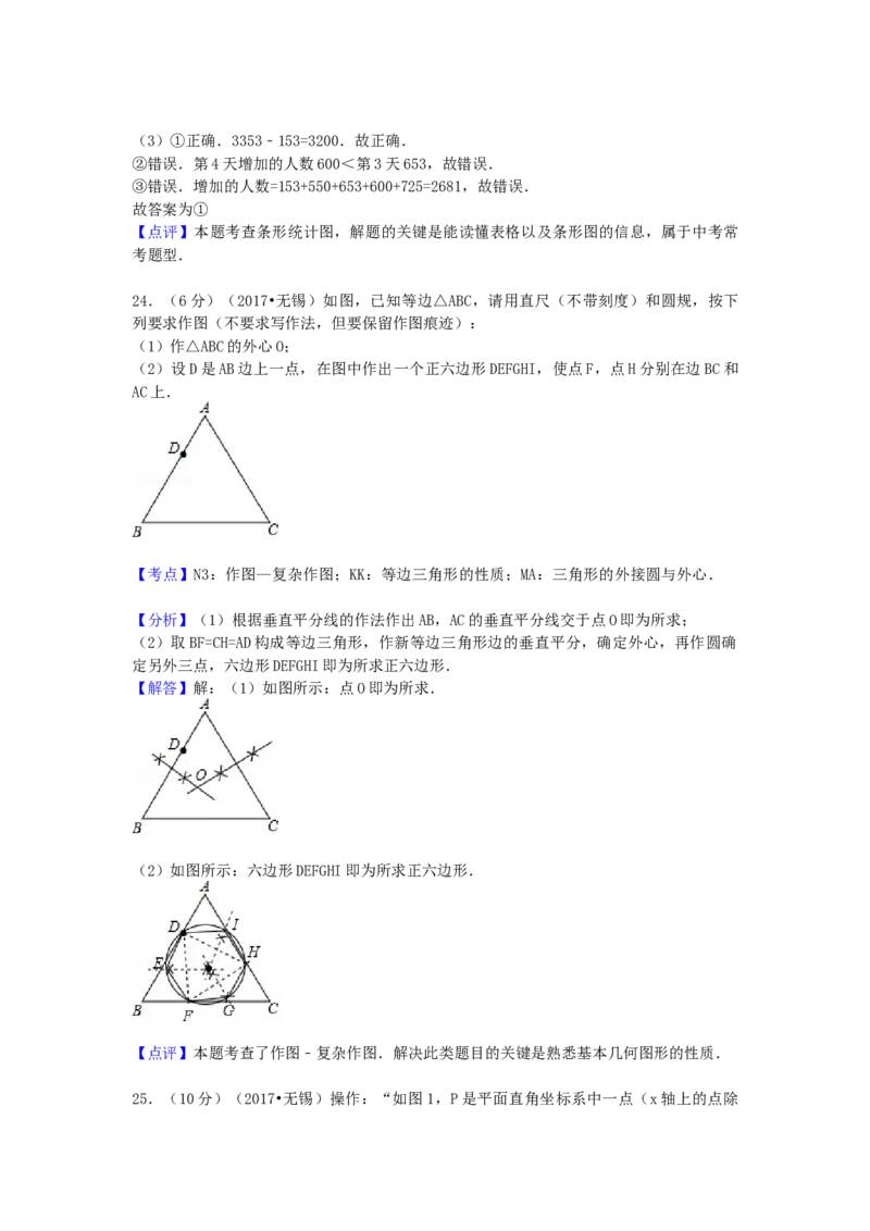 2017年江苏省无锡市中考数学试卷（含解析版）_初中数学_九年级数学下册（人教版）_全国各地数学中考真题_2017年全国中考数学真题160份