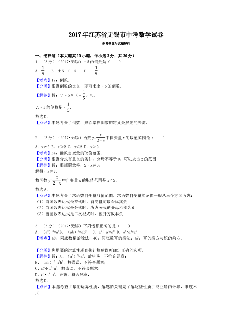 2017年江苏省无锡市中考数学试卷（含解析版）_初中数学_九年级数学下册（人教版）_全国各地数学中考真题_2017年全国中考数学真题160份