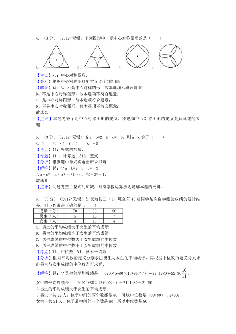 2017年江苏省无锡市中考数学试卷（含解析版）_初中数学_九年级数学下册（人教版）_全国各地数学中考真题_2017年全国中考数学真题160份