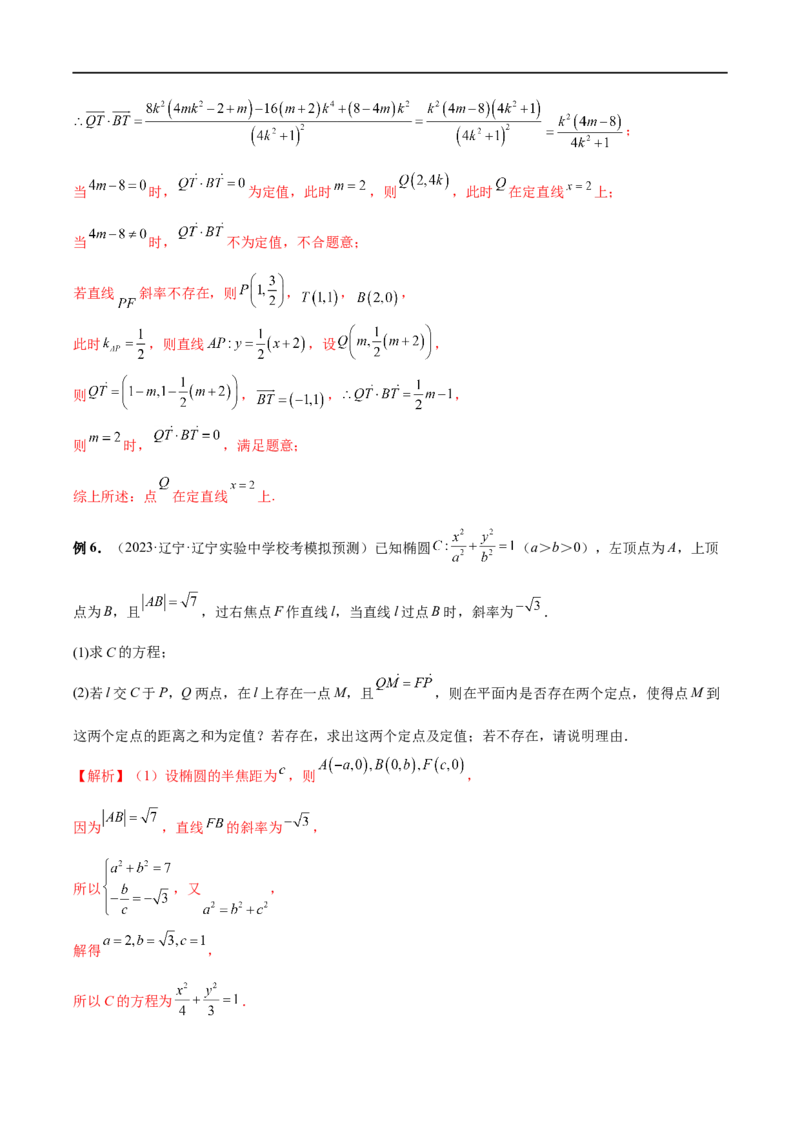 微专题19圆锥曲线经典难题之一类定点、定值问题的通性通法研究（解析版）_2.2025数学总复习_2023年新高考资料_二轮复习_2023年新高考数学二轮复习微专题