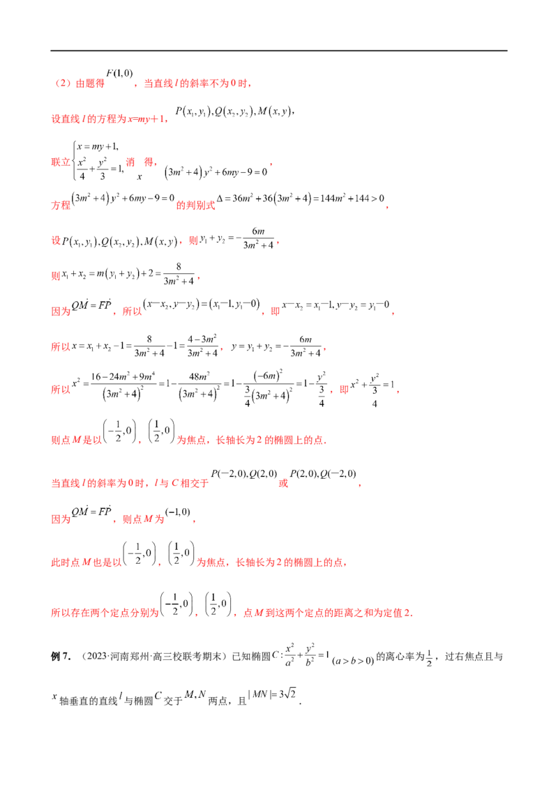 微专题19圆锥曲线经典难题之一类定点、定值问题的通性通法研究（解析版）_2.2025数学总复习_2023年新高考资料_二轮复习_2023年新高考数学二轮复习微专题