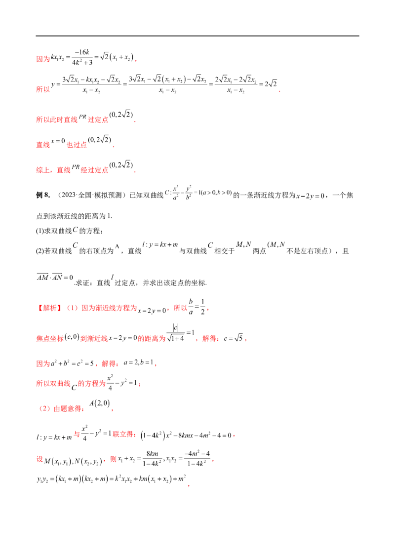 微专题19圆锥曲线经典难题之一类定点、定值问题的通性通法研究（解析版）_2.2025数学总复习_2023年新高考资料_二轮复习_2023年新高考数学二轮复习微专题