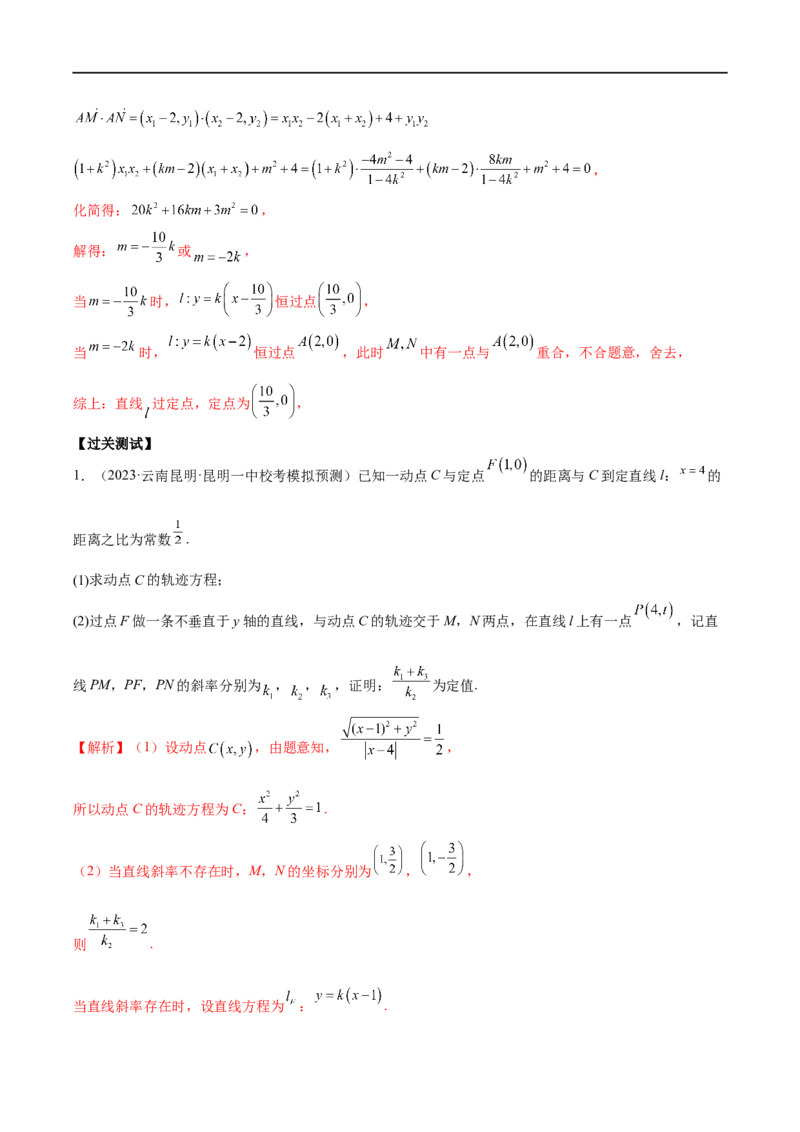微专题19圆锥曲线经典难题之一类定点、定值问题的通性通法研究（解析版）_2.2025数学总复习_2023年新高考资料_二轮复习_2023年新高考数学二轮复习微专题