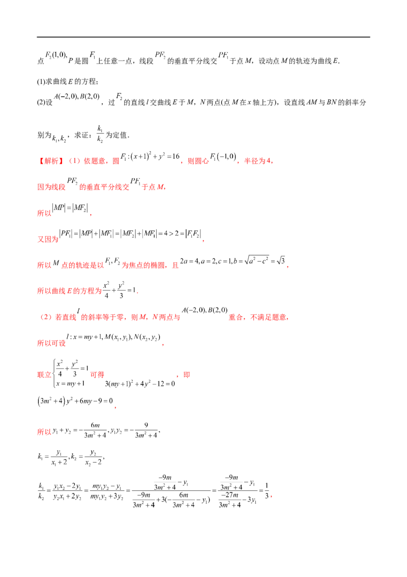 微专题19圆锥曲线经典难题之一类定点、定值问题的通性通法研究（解析版）_2.2025数学总复习_2023年新高考资料_二轮复习_2023年新高考数学二轮复习微专题