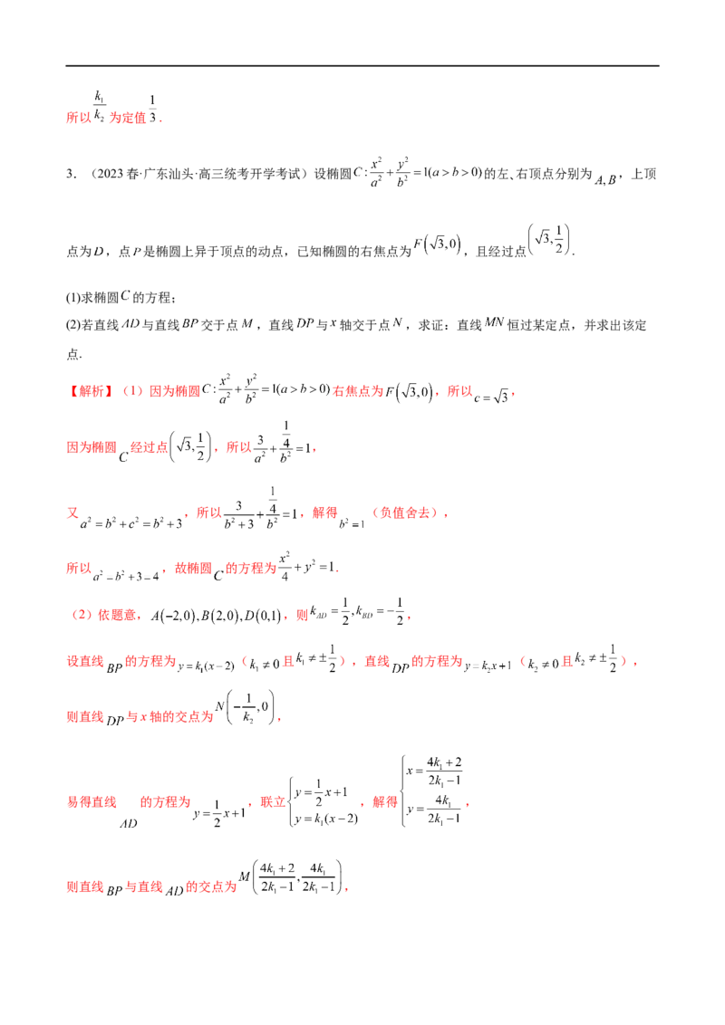 微专题19圆锥曲线经典难题之一类定点、定值问题的通性通法研究（解析版）_2.2025数学总复习_2023年新高考资料_二轮复习_2023年新高考数学二轮复习微专题