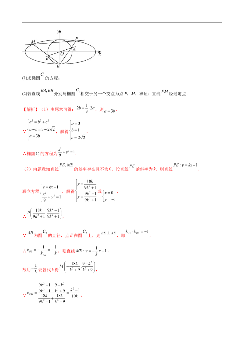 微专题19圆锥曲线经典难题之一类定点、定值问题的通性通法研究（解析版）_2.2025数学总复习_2023年新高考资料_二轮复习_2023年新高考数学二轮复习微专题