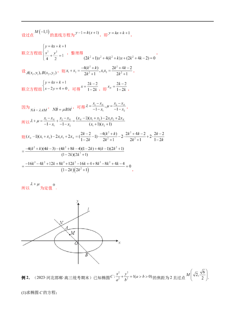 微专题19圆锥曲线经典难题之一类定点、定值问题的通性通法研究（解析版）_2.2025数学总复习_2023年新高考资料_二轮复习_2023年新高考数学二轮复习微专题
