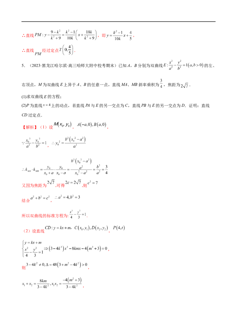 微专题19圆锥曲线经典难题之一类定点、定值问题的通性通法研究（解析版）_2.2025数学总复习_2023年新高考资料_二轮复习_2023年新高考数学二轮复习微专题