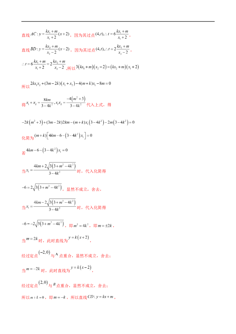 微专题19圆锥曲线经典难题之一类定点、定值问题的通性通法研究（解析版）_2.2025数学总复习_2023年新高考资料_二轮复习_2023年新高考数学二轮复习微专题
