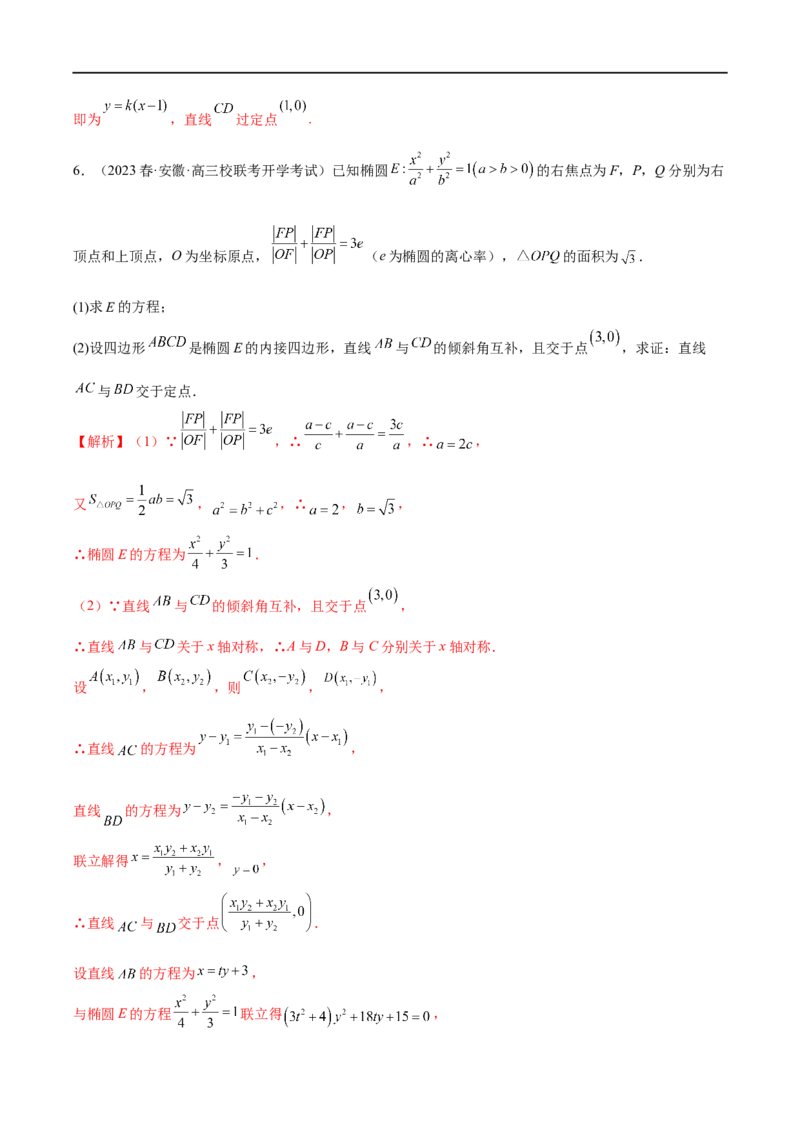 微专题19圆锥曲线经典难题之一类定点、定值问题的通性通法研究（解析版）_2.2025数学总复习_2023年新高考资料_二轮复习_2023年新高考数学二轮复习微专题