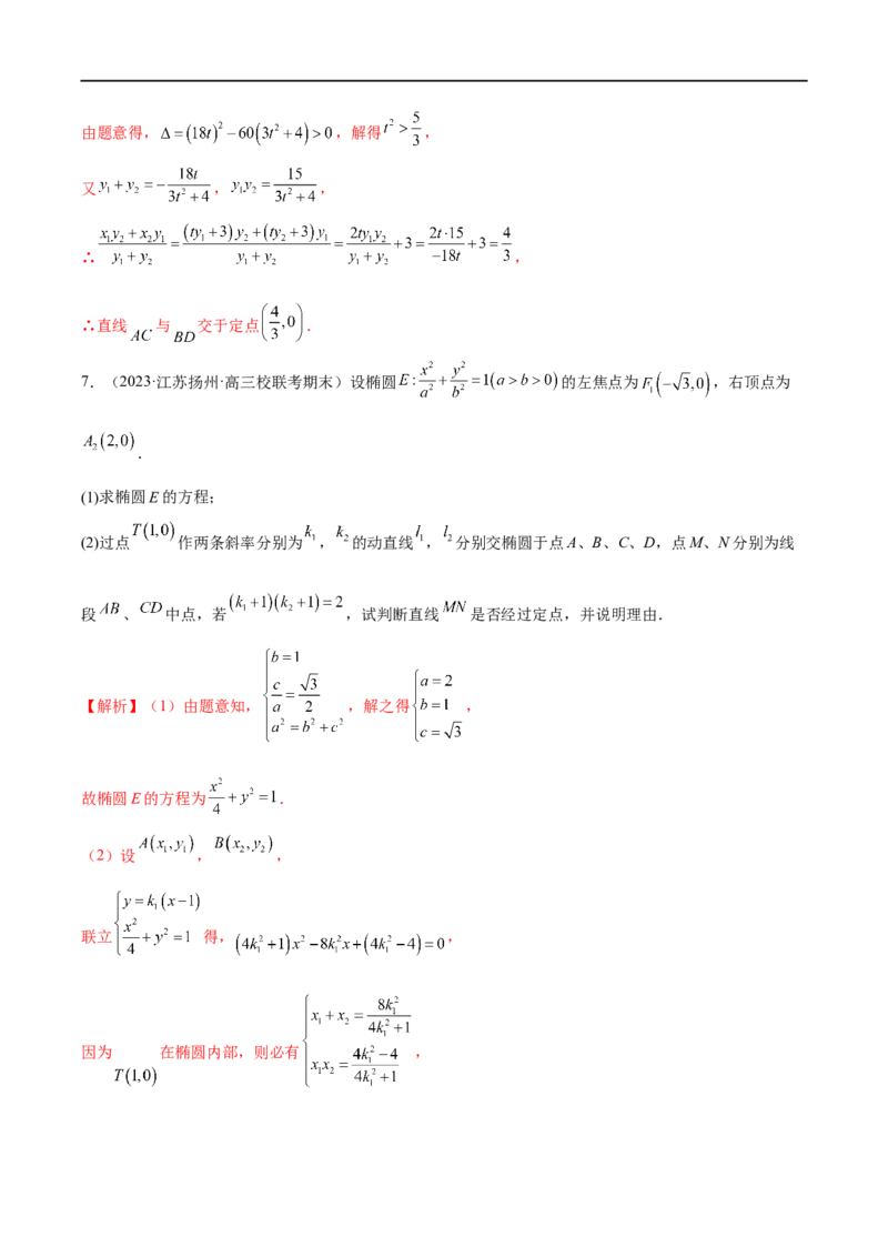 微专题19圆锥曲线经典难题之一类定点、定值问题的通性通法研究（解析版）_2.2025数学总复习_2023年新高考资料_二轮复习_2023年新高考数学二轮复习微专题