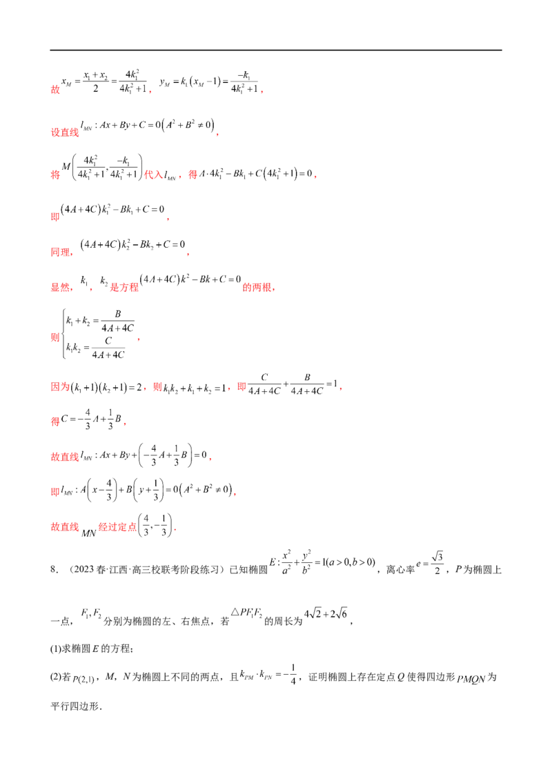 微专题19圆锥曲线经典难题之一类定点、定值问题的通性通法研究（解析版）_2.2025数学总复习_2023年新高考资料_二轮复习_2023年新高考数学二轮复习微专题