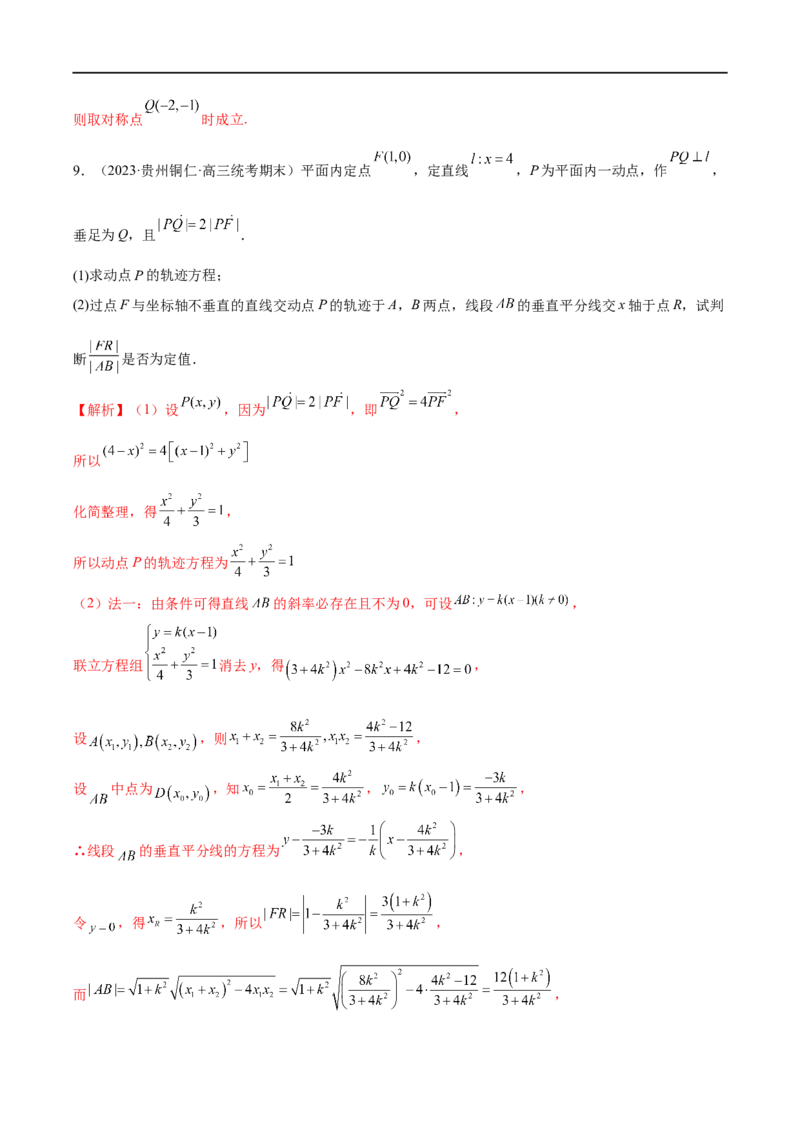 微专题19圆锥曲线经典难题之一类定点、定值问题的通性通法研究（解析版）_2.2025数学总复习_2023年新高考资料_二轮复习_2023年新高考数学二轮复习微专题