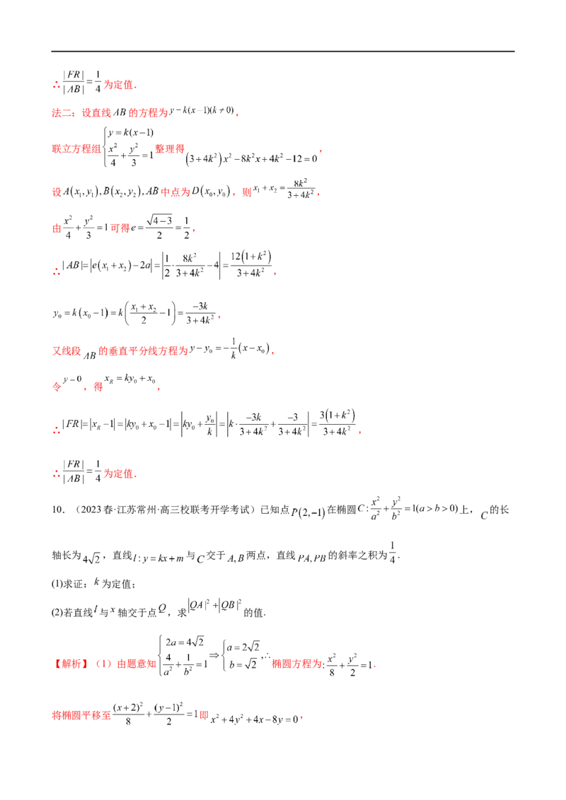 微专题19圆锥曲线经典难题之一类定点、定值问题的通性通法研究（解析版）_2.2025数学总复习_2023年新高考资料_二轮复习_2023年新高考数学二轮复习微专题