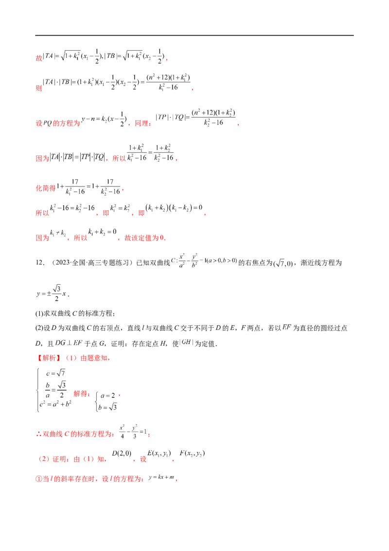 微专题19圆锥曲线经典难题之一类定点、定值问题的通性通法研究（解析版）_2.2025数学总复习_2023年新高考资料_二轮复习_2023年新高考数学二轮复习微专题