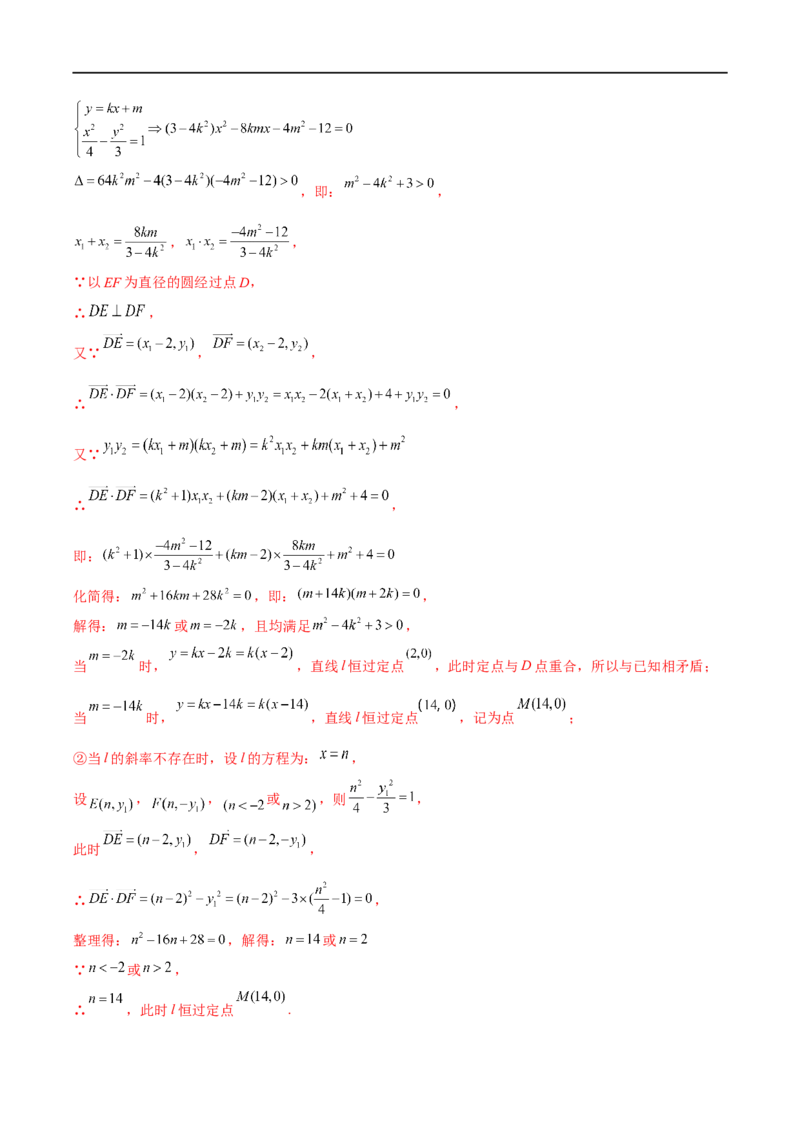 微专题19圆锥曲线经典难题之一类定点、定值问题的通性通法研究（解析版）_2.2025数学总复习_2023年新高考资料_二轮复习_2023年新高考数学二轮复习微专题