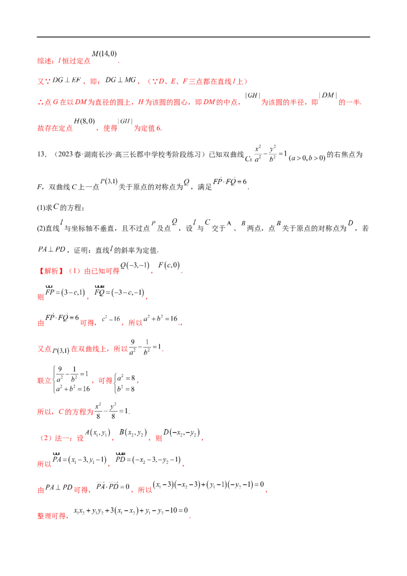 微专题19圆锥曲线经典难题之一类定点、定值问题的通性通法研究（解析版）_2.2025数学总复习_2023年新高考资料_二轮复习_2023年新高考数学二轮复习微专题