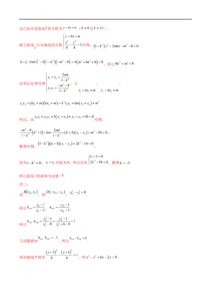 微专题19圆锥曲线经典难题之一类定点、定值问题的通性通法研究（解析版）_2.2025数学总复习_2023年新高考资料_二轮复习_2023年新高考数学二轮复习微专题