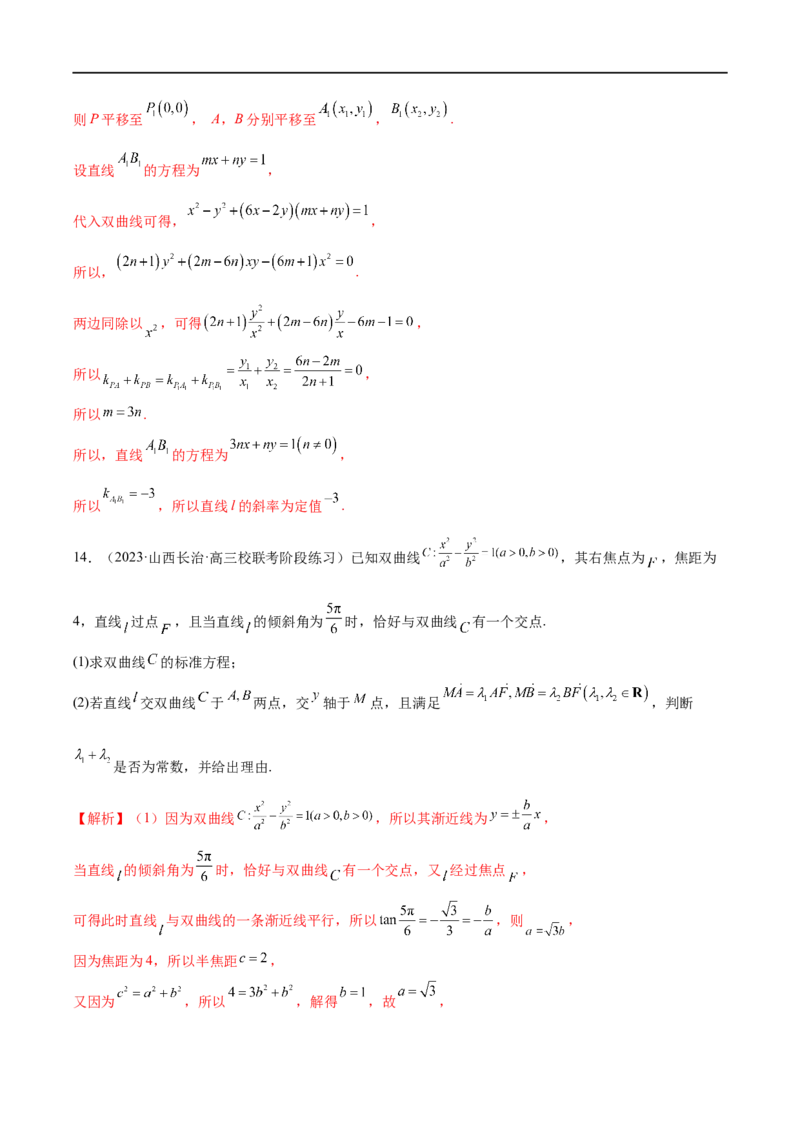 微专题19圆锥曲线经典难题之一类定点、定值问题的通性通法研究（解析版）_2.2025数学总复习_2023年新高考资料_二轮复习_2023年新高考数学二轮复习微专题