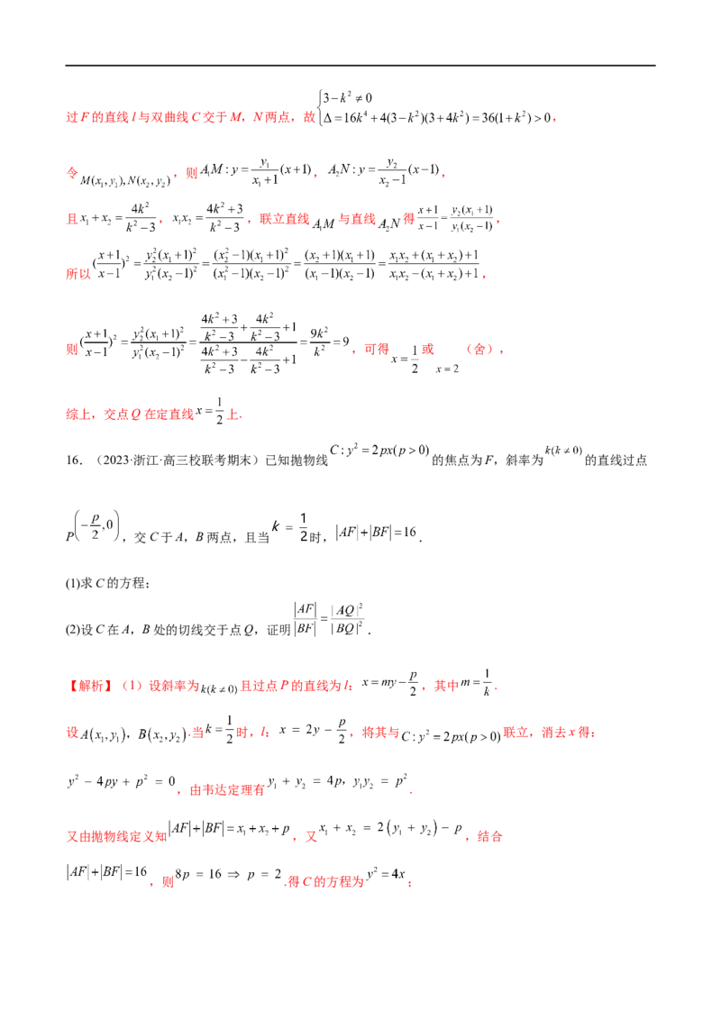 微专题19圆锥曲线经典难题之一类定点、定值问题的通性通法研究（解析版）_2.2025数学总复习_2023年新高考资料_二轮复习_2023年新高考数学二轮复习微专题