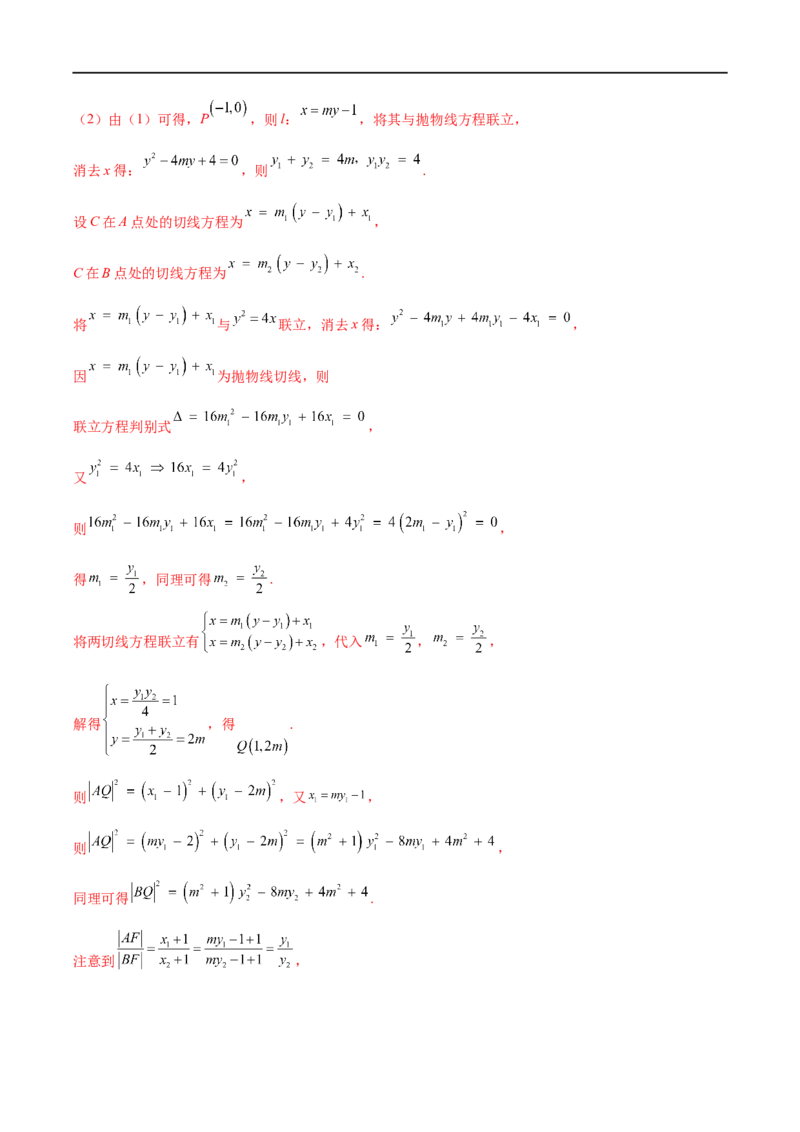微专题19圆锥曲线经典难题之一类定点、定值问题的通性通法研究（解析版）_2.2025数学总复习_2023年新高考资料_二轮复习_2023年新高考数学二轮复习微专题