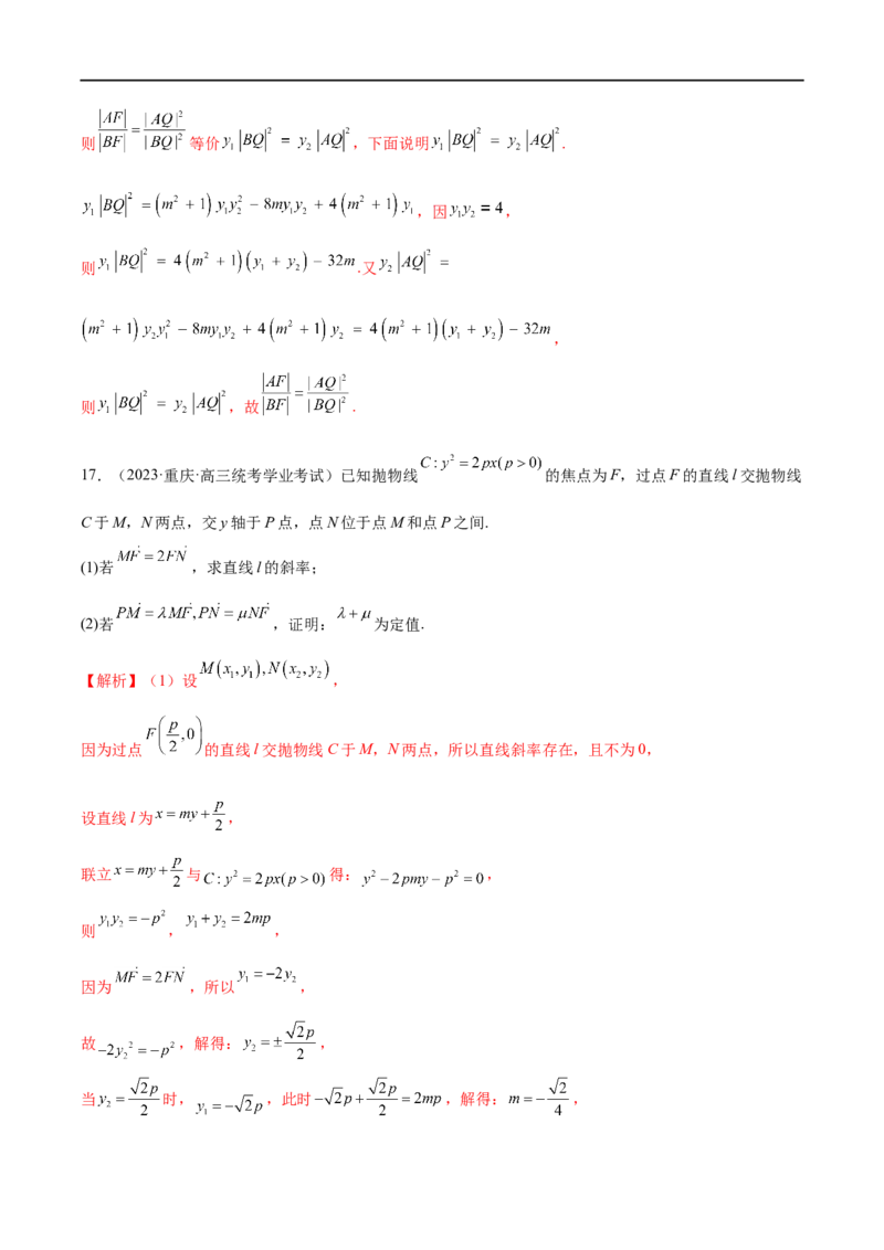 微专题19圆锥曲线经典难题之一类定点、定值问题的通性通法研究（解析版）_2.2025数学总复习_2023年新高考资料_二轮复习_2023年新高考数学二轮复习微专题