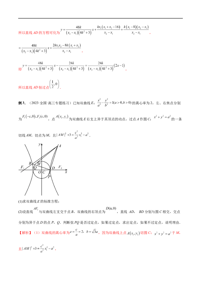 微专题19圆锥曲线经典难题之一类定点、定值问题的通性通法研究（解析版）_2.2025数学总复习_2023年新高考资料_二轮复习_2023年新高考数学二轮复习微专题