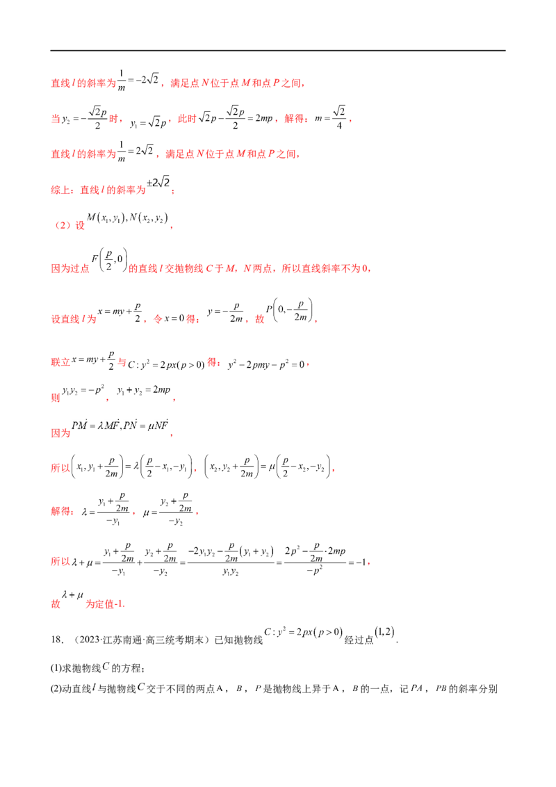 微专题19圆锥曲线经典难题之一类定点、定值问题的通性通法研究（解析版）_2.2025数学总复习_2023年新高考资料_二轮复习_2023年新高考数学二轮复习微专题