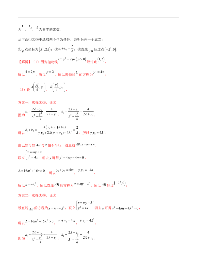 微专题19圆锥曲线经典难题之一类定点、定值问题的通性通法研究（解析版）_2.2025数学总复习_2023年新高考资料_二轮复习_2023年新高考数学二轮复习微专题
