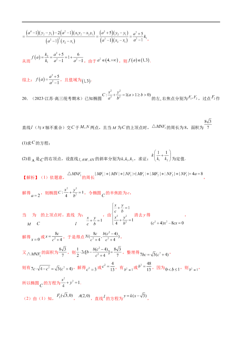 微专题19圆锥曲线经典难题之一类定点、定值问题的通性通法研究（解析版）_2.2025数学总复习_2023年新高考资料_二轮复习_2023年新高考数学二轮复习微专题