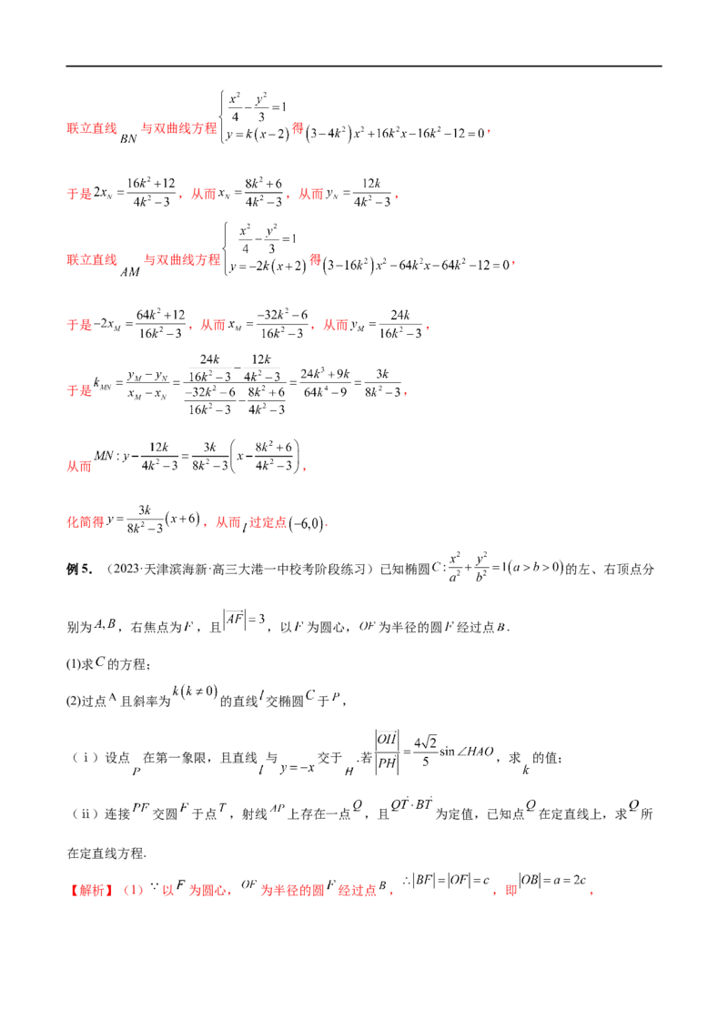 微专题19圆锥曲线经典难题之一类定点、定值问题的通性通法研究（解析版）_2.2025数学总复习_2023年新高考资料_二轮复习_2023年新高考数学二轮复习微专题