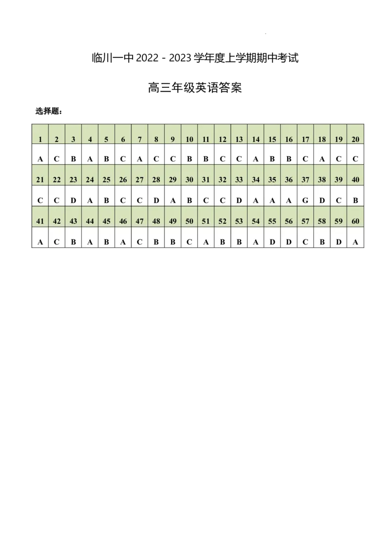英语答案_3.2025英语总复习_英语高考模拟题_老高考_2023年_2023江西省临川第一中学高三上学期10月期中英语_2023江西省临川第一中学高三上学期10月期中英语