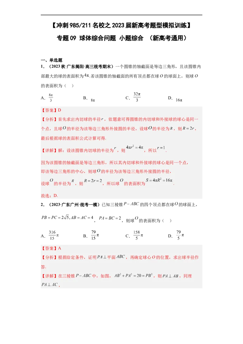 冲刺985、211名校之2023届新高考题型模拟训练专题09球体综合问题小题综合（新高考通用）解析版_2.2025数学总复习_2023年新高考资料_专项复习