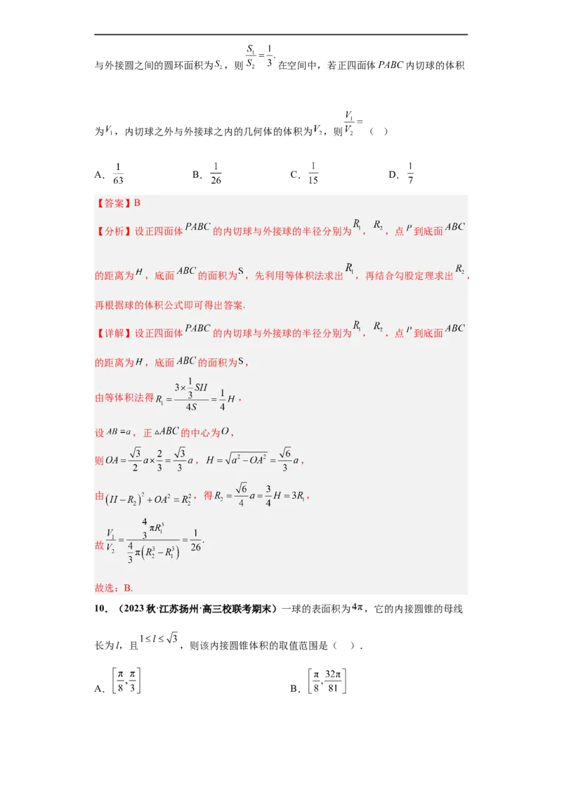 冲刺985、211名校之2023届新高考题型模拟训练专题09球体综合问题小题综合（新高考通用）解析版_2.2025数学总复习_2023年新高考资料_专项复习