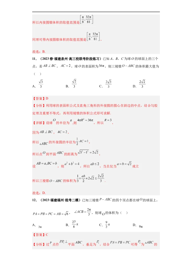 冲刺985、211名校之2023届新高考题型模拟训练专题09球体综合问题小题综合（新高考通用）解析版_2.2025数学总复习_2023年新高考资料_专项复习