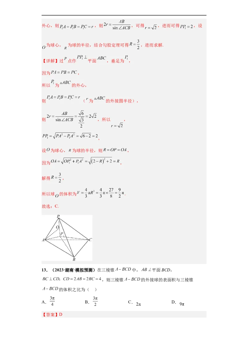 冲刺985、211名校之2023届新高考题型模拟训练专题09球体综合问题小题综合（新高考通用）解析版_2.2025数学总复习_2023年新高考资料_专项复习