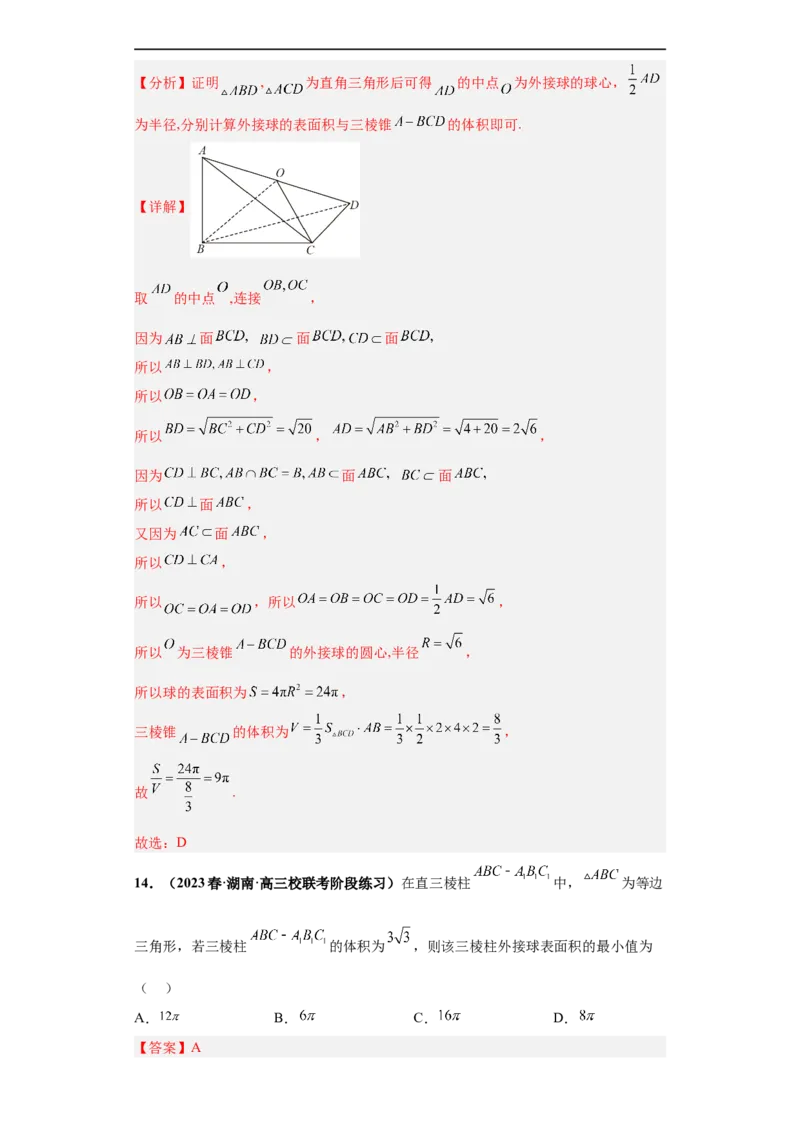冲刺985、211名校之2023届新高考题型模拟训练专题09球体综合问题小题综合（新高考通用）解析版_2.2025数学总复习_2023年新高考资料_专项复习