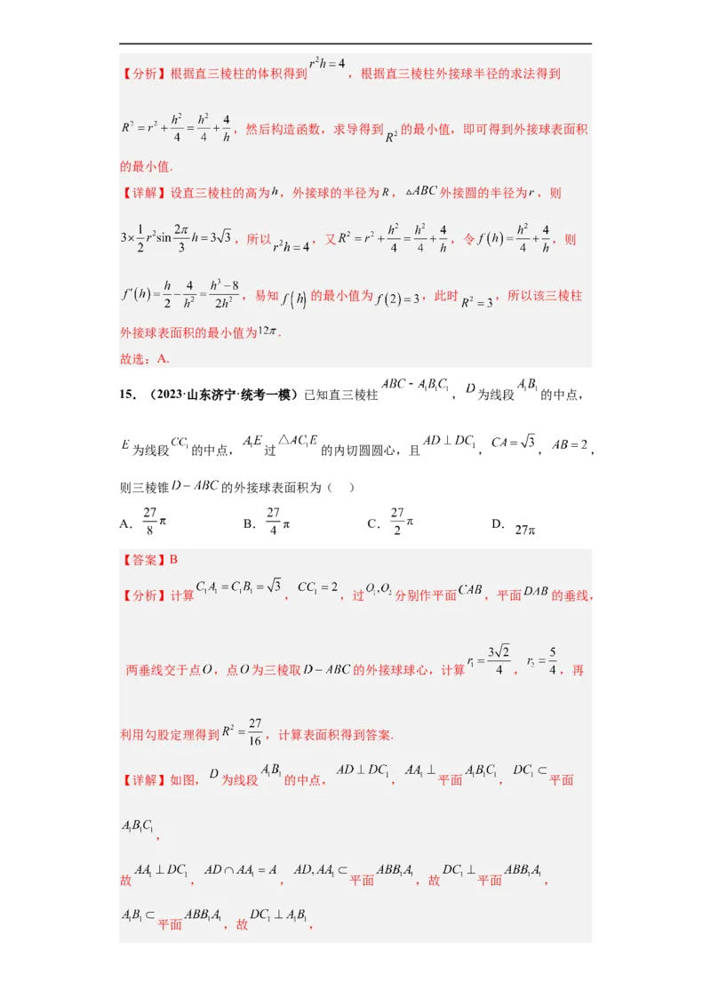 冲刺985、211名校之2023届新高考题型模拟训练专题09球体综合问题小题综合（新高考通用）解析版_2.2025数学总复习_2023年新高考资料_专项复习