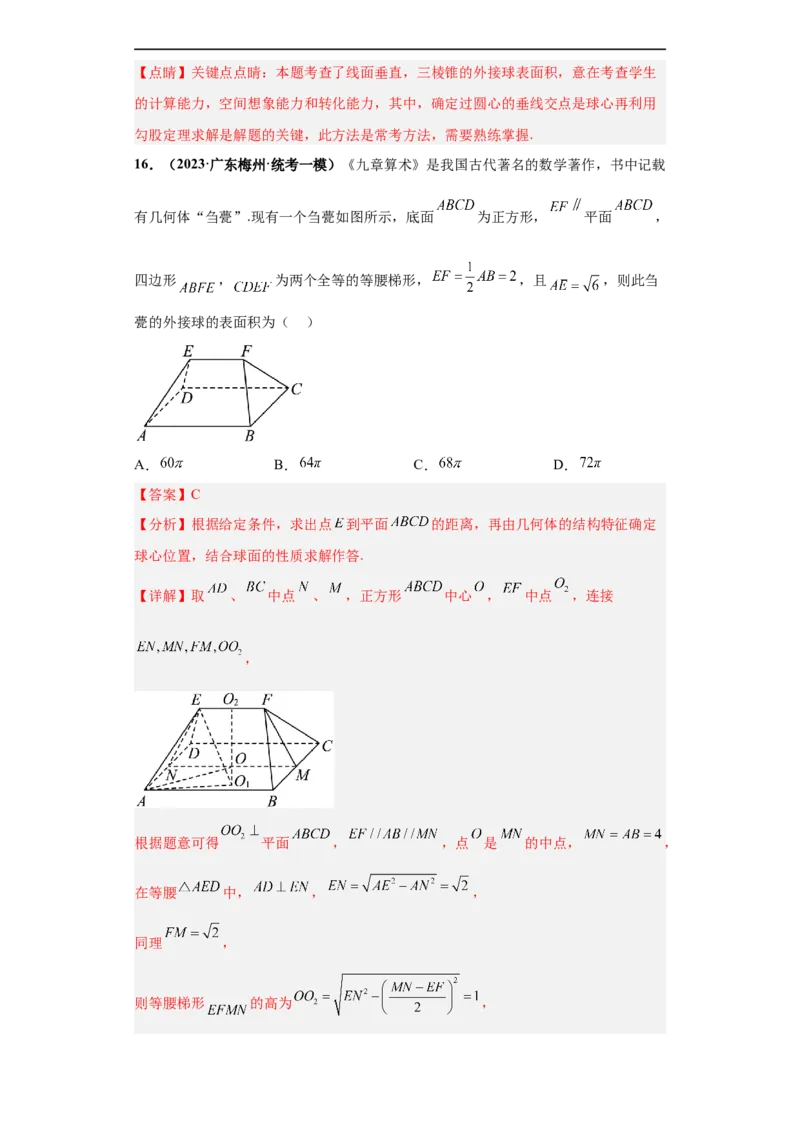 冲刺985、211名校之2023届新高考题型模拟训练专题09球体综合问题小题综合（新高考通用）解析版_2.2025数学总复习_2023年新高考资料_专项复习