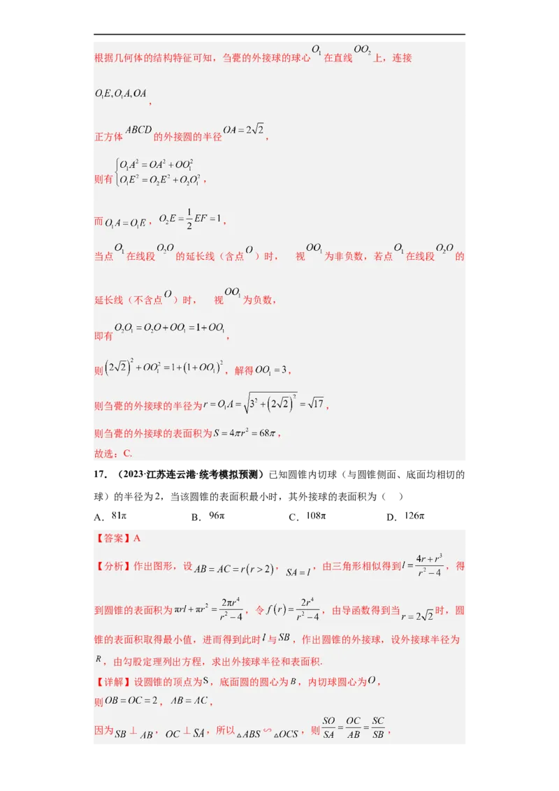 冲刺985、211名校之2023届新高考题型模拟训练专题09球体综合问题小题综合（新高考通用）解析版_2.2025数学总复习_2023年新高考资料_专项复习