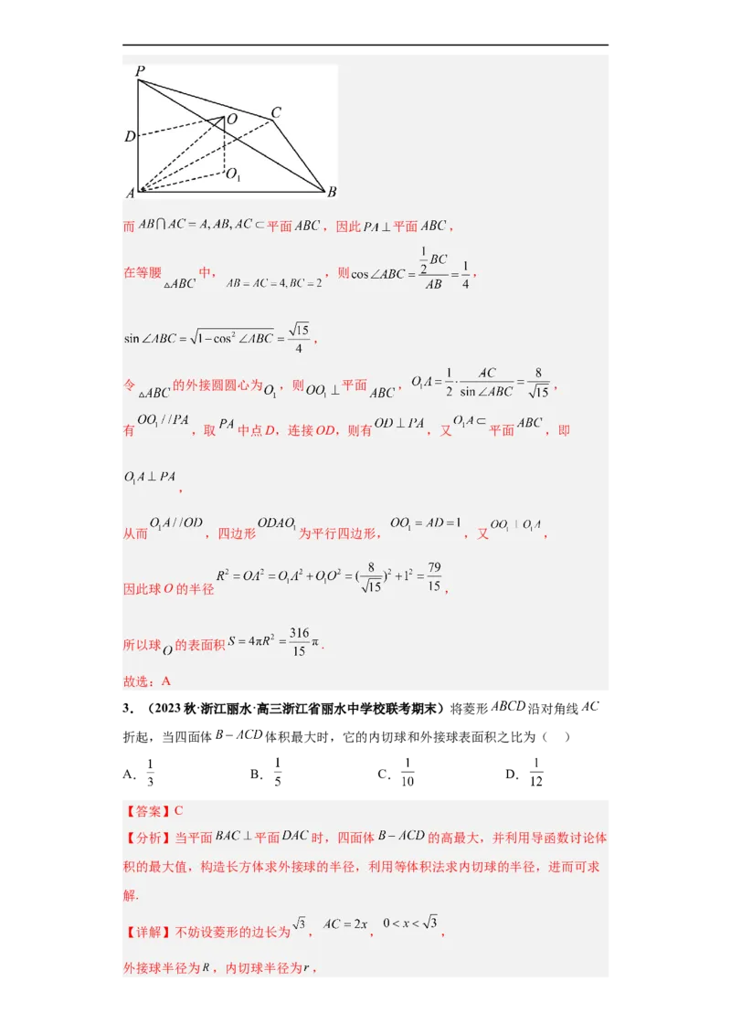 冲刺985、211名校之2023届新高考题型模拟训练专题09球体综合问题小题综合（新高考通用）解析版_2.2025数学总复习_2023年新高考资料_专项复习