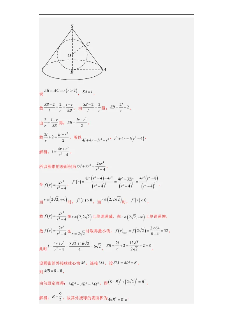 冲刺985、211名校之2023届新高考题型模拟训练专题09球体综合问题小题综合（新高考通用）解析版_2.2025数学总复习_2023年新高考资料_专项复习