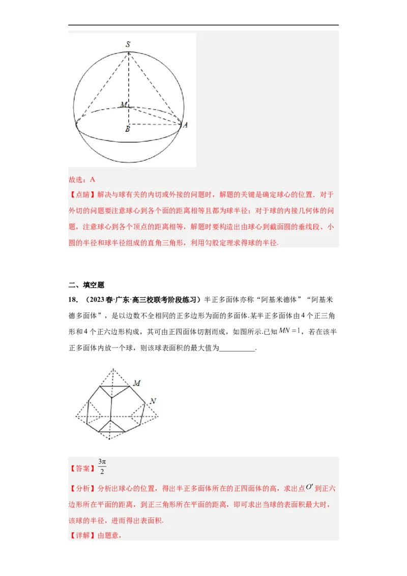 冲刺985、211名校之2023届新高考题型模拟训练专题09球体综合问题小题综合（新高考通用）解析版_2.2025数学总复习_2023年新高考资料_专项复习