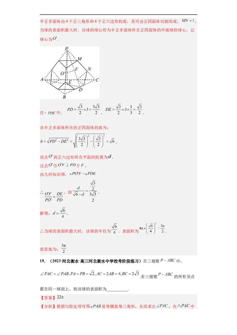 冲刺985、211名校之2023届新高考题型模拟训练专题09球体综合问题小题综合（新高考通用）解析版_2.2025数学总复习_2023年新高考资料_专项复习