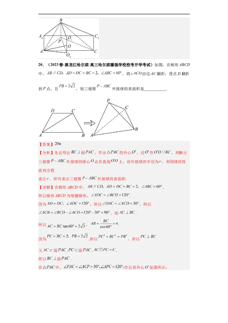 冲刺985、211名校之2023届新高考题型模拟训练专题09球体综合问题小题综合（新高考通用）解析版_2.2025数学总复习_2023年新高考资料_专项复习