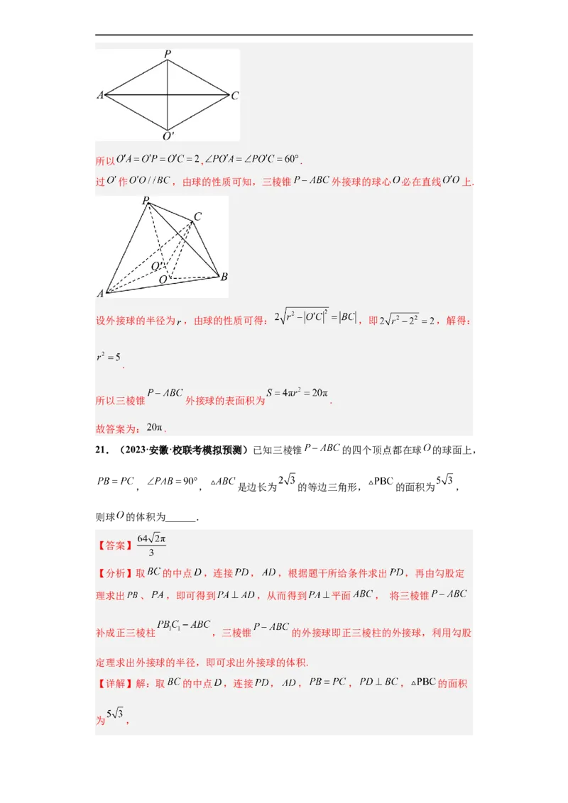 冲刺985、211名校之2023届新高考题型模拟训练专题09球体综合问题小题综合（新高考通用）解析版_2.2025数学总复习_2023年新高考资料_专项复习