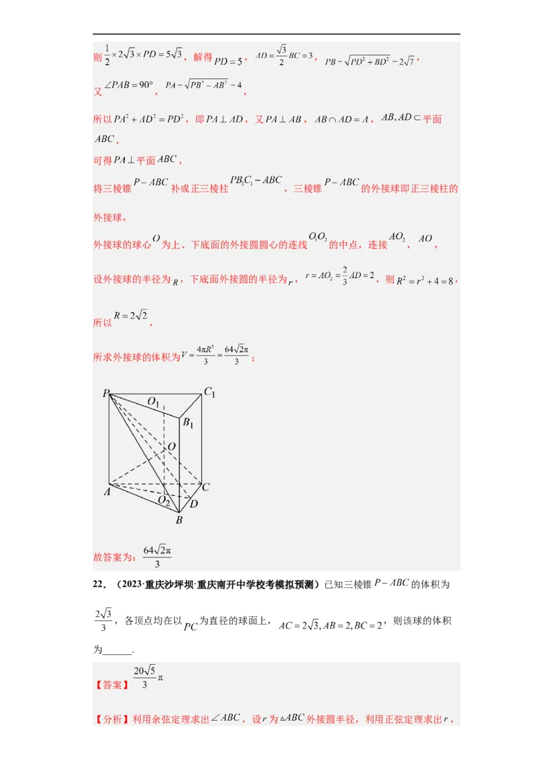 冲刺985、211名校之2023届新高考题型模拟训练专题09球体综合问题小题综合（新高考通用）解析版_2.2025数学总复习_2023年新高考资料_专项复习