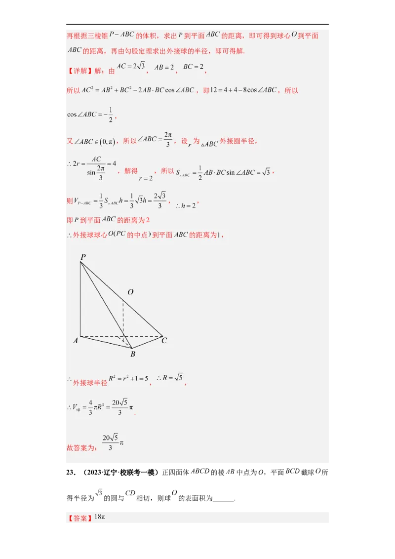 冲刺985、211名校之2023届新高考题型模拟训练专题09球体综合问题小题综合（新高考通用）解析版_2.2025数学总复习_2023年新高考资料_专项复习
