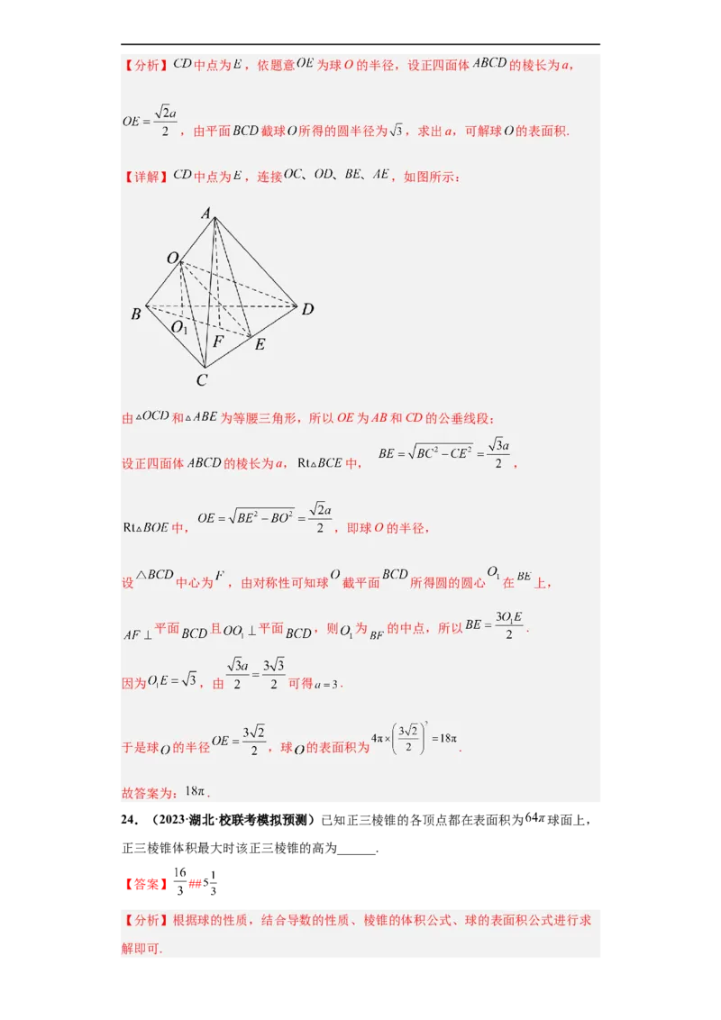 冲刺985、211名校之2023届新高考题型模拟训练专题09球体综合问题小题综合（新高考通用）解析版_2.2025数学总复习_2023年新高考资料_专项复习