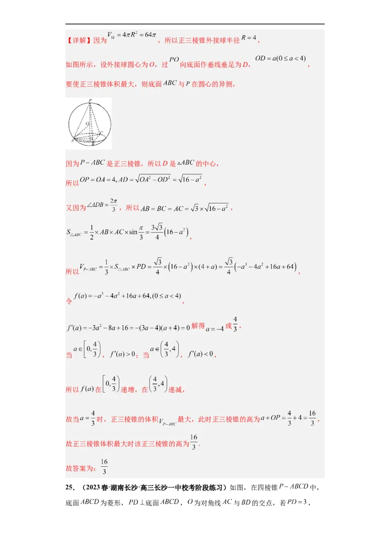 冲刺985、211名校之2023届新高考题型模拟训练专题09球体综合问题小题综合（新高考通用）解析版_2.2025数学总复习_2023年新高考资料_专项复习